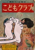 This work features a bold, cartoonish pair of pink feet painted over a vintage Japanese children's magazine cover, creating a jarring juxtaposition between post-war nostalgia and contemporary pop absurdity. The thick, graphic application of paint subverts the underlying historical imagery, highlighting cross-cultural dissonance through a surrealist lens. The mood is playfully subversive, reflecting the artist's exploration of media and cultural identity.