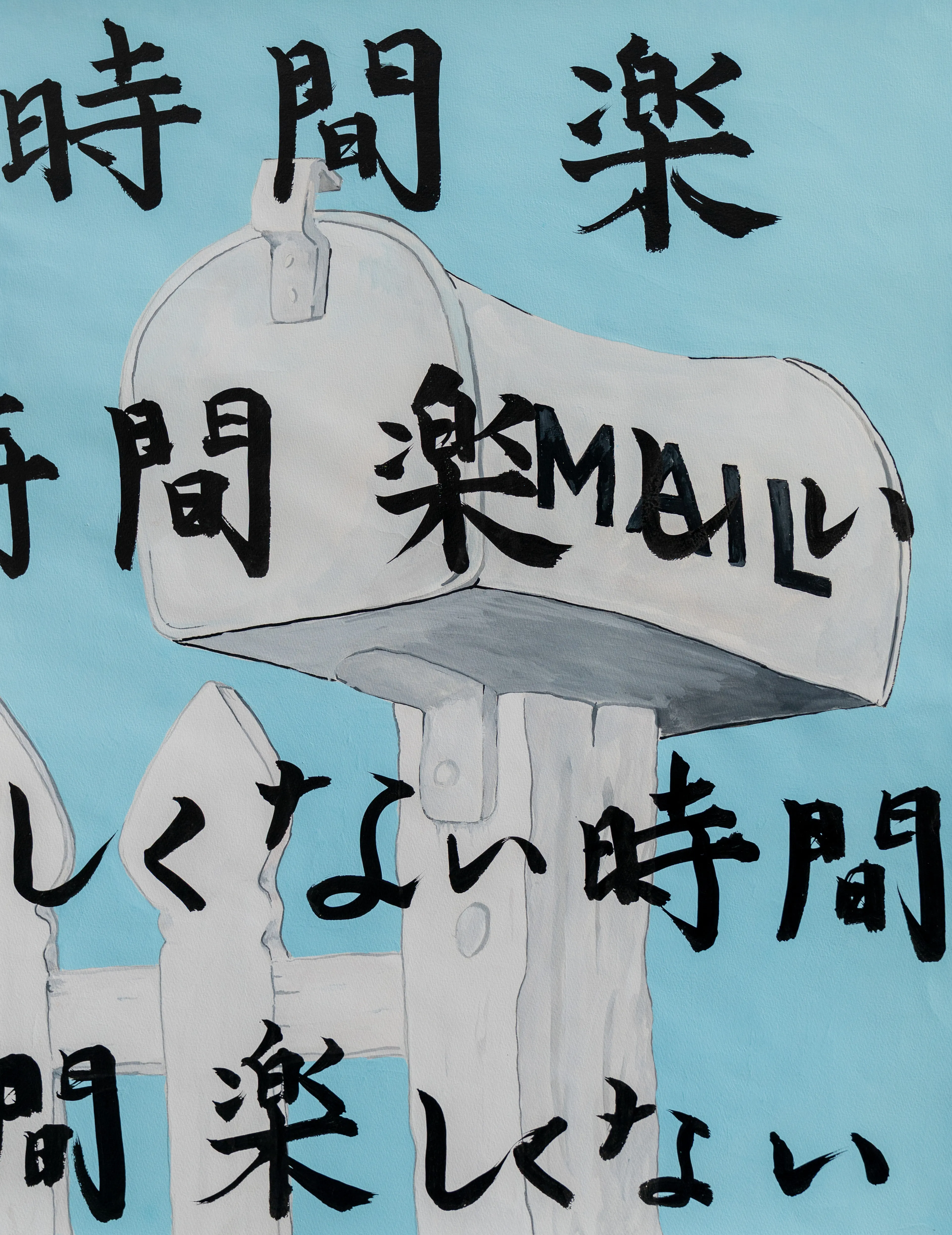 This work juxtaposes quintessential American suburban iconography—a mailbox and picket fence—with bold Japanese calligraphy, reflecting the artist's cross-cultural reality. The graphic, pop-art style uses a flat blue background to highlight the interplay between English text and kanji, exploring themes of communication and identity. The bold brushwork suggests a fusion of Western contemporary painting and traditional Eastern ink techniques.